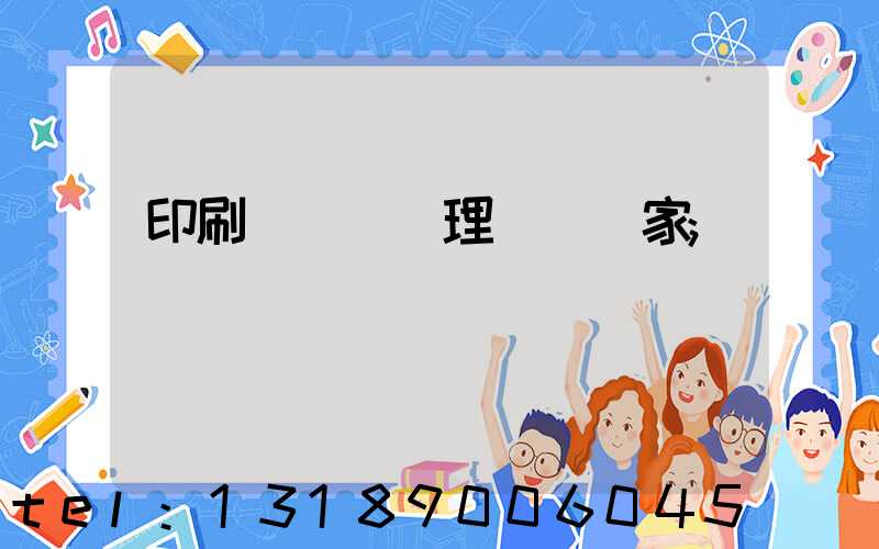 印刷廠廢氣處理設備廠家