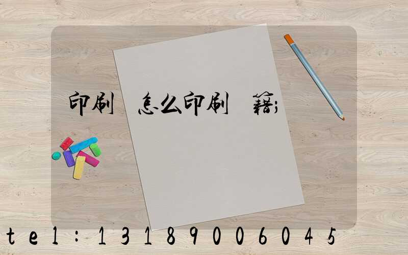 印刷廠怎么印刷書籍