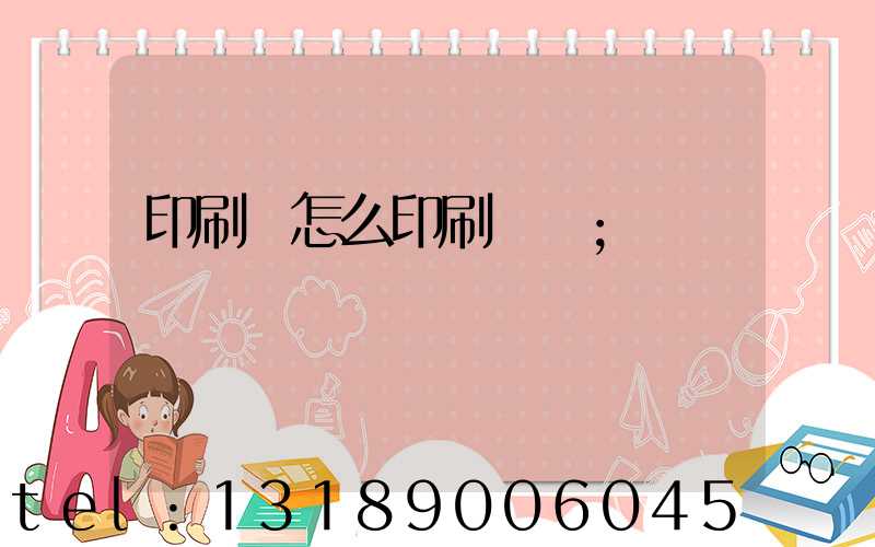 印刷廠怎么印刷經書
