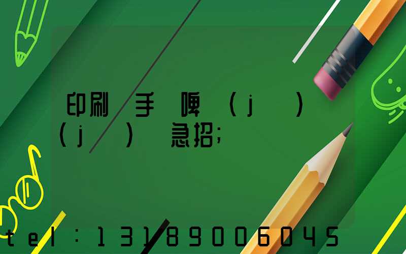 印刷廠手動啤機(jī)機(jī)長急招
