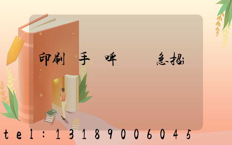 印刷廠手動啤機機長急招