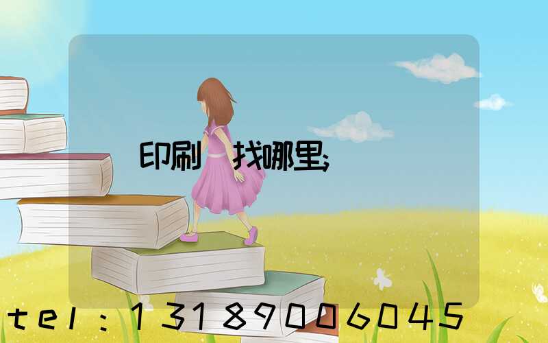 印刷廠找哪里