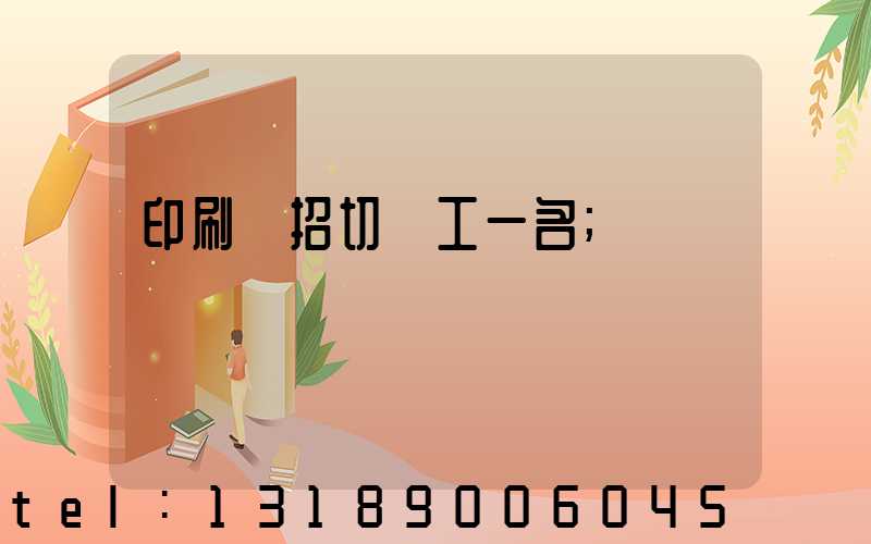 印刷廠招切紙工一名
