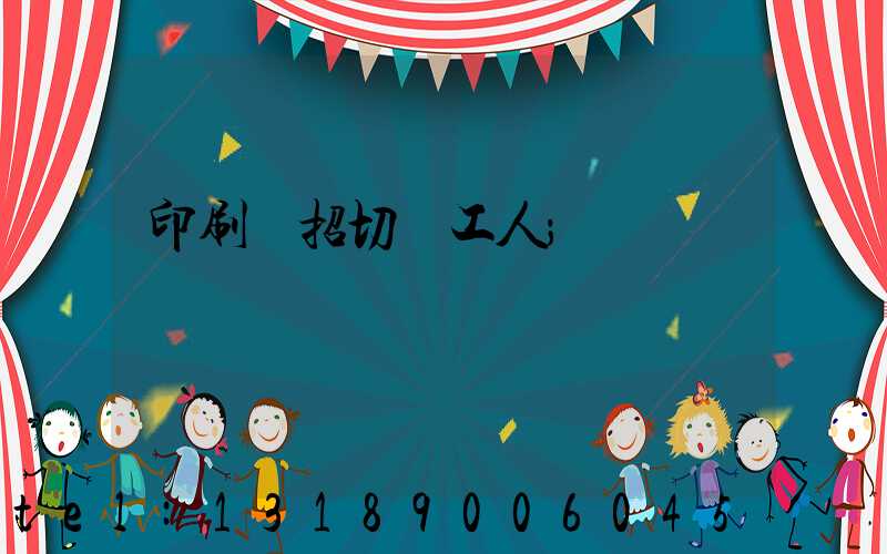 印刷廠招切紙工人