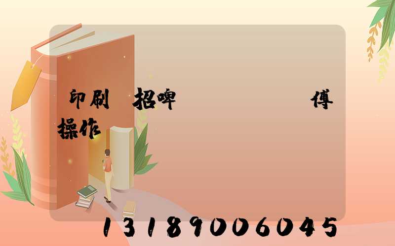 印刷廠招啤機(jī)師傅操作