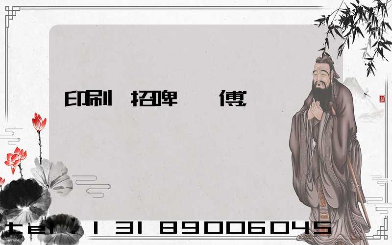 印刷廠招啤機師傅
