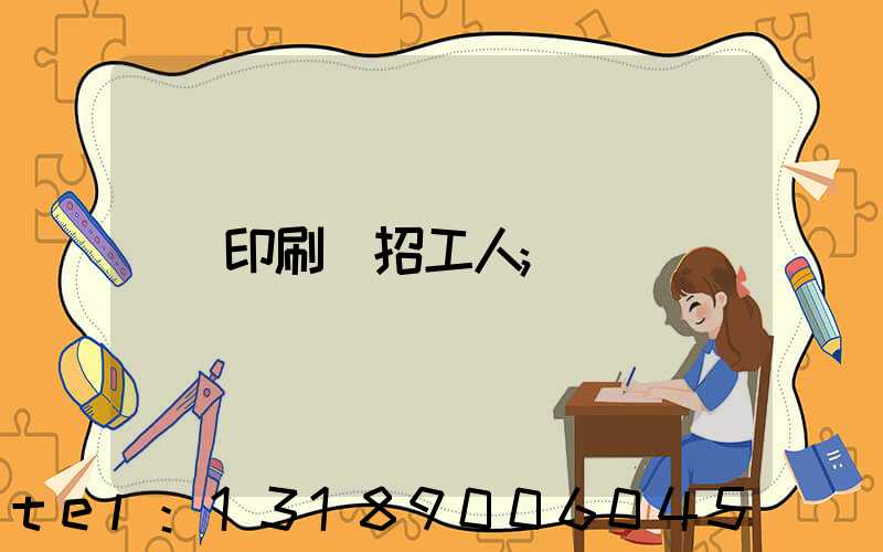 印刷廠招工人