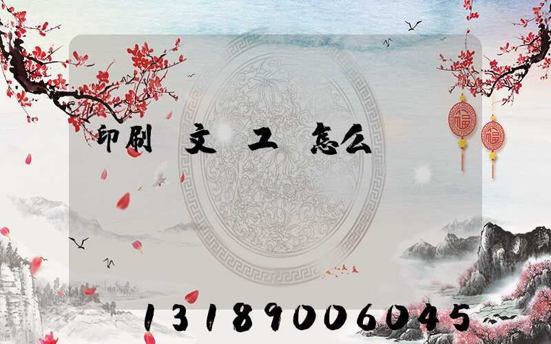 印刷廠文員工資怎么樣