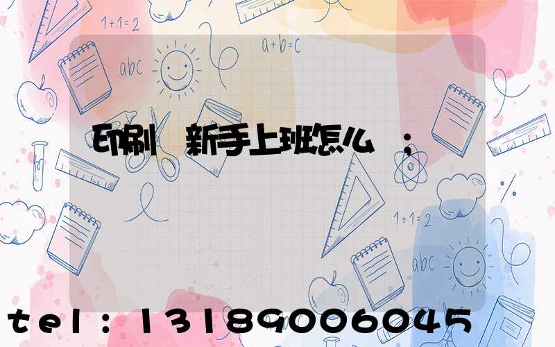 印刷廠新手上班怎么樣