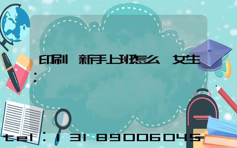 印刷廠新手上班怎么樣女生