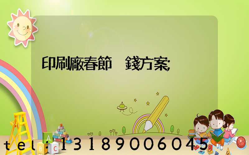 印刷廠春節掙錢方案