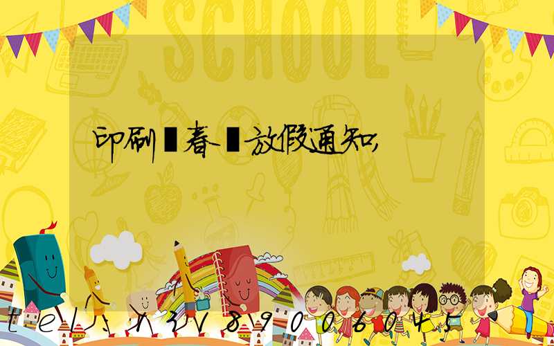 印刷廠春節放假通知