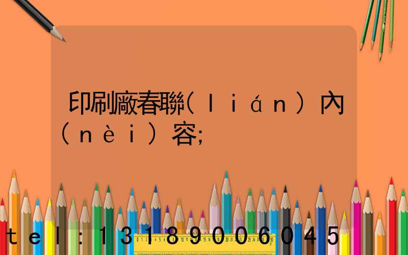 印刷廠春聯(lián)內(nèi)容