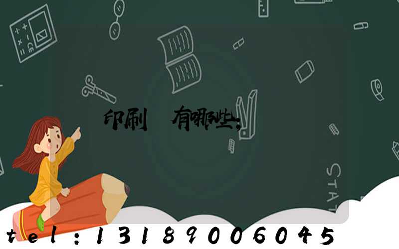 印刷廠有哪些