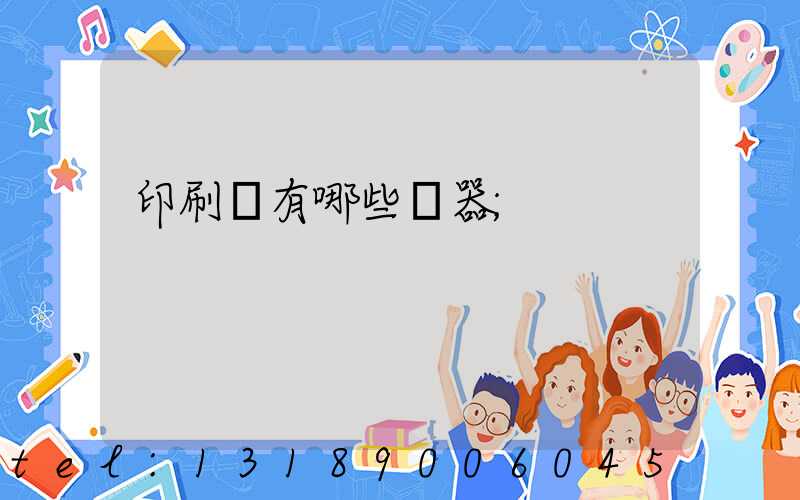 印刷廠有哪些機器