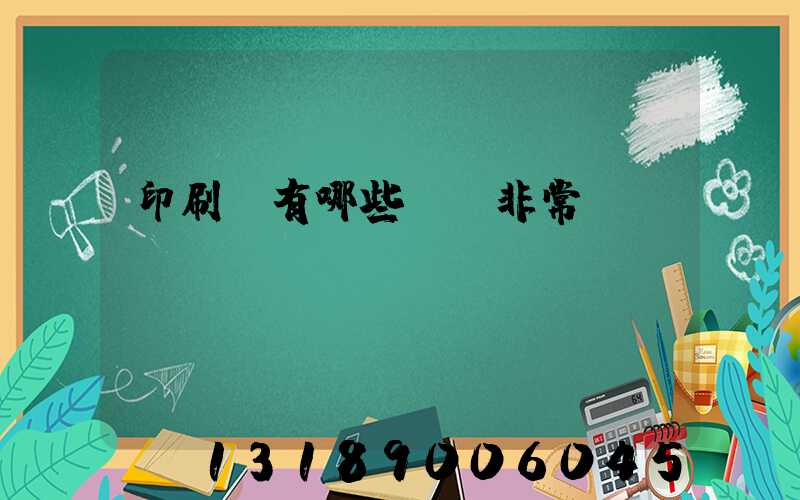 印刷廠有哪些設備非常貴