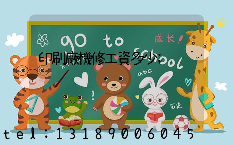 印刷廠機修工資多少