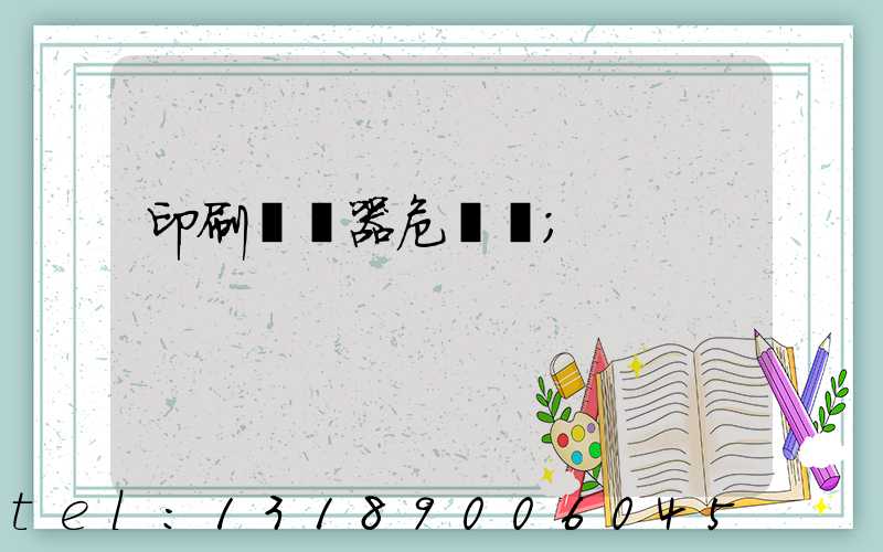 印刷廠機器危險嗎