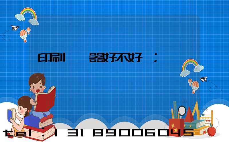 印刷廠機器好不好學