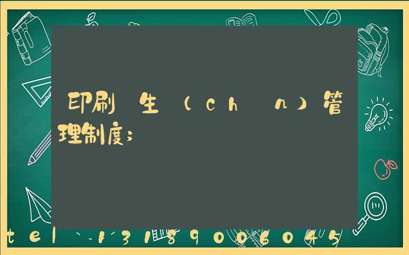 印刷廠生產(chǎn)管理制度