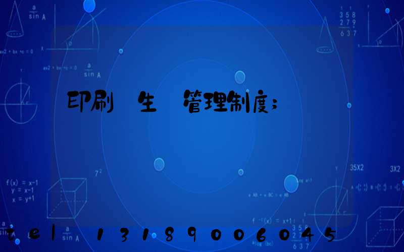 印刷廠生產管理制度