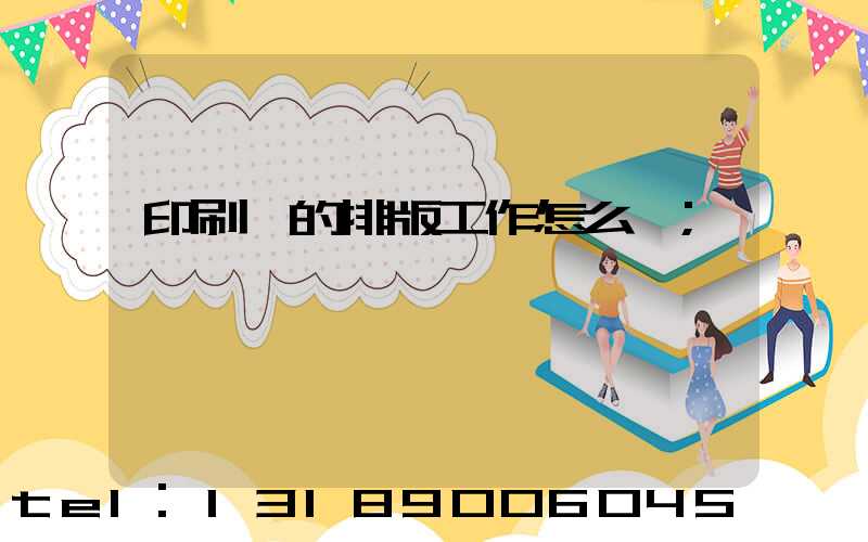 印刷廠的排版工作怎么樣