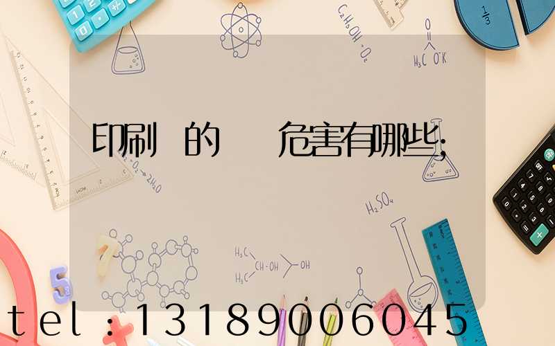 印刷廠的職業危害有哪些