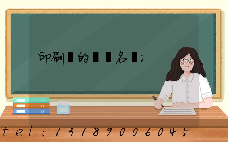 印刷廠的職業名稱
