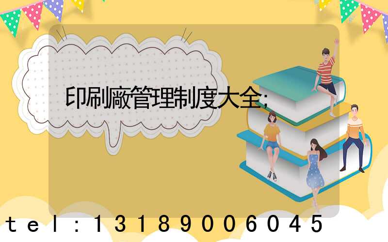 印刷廠管理制度大全