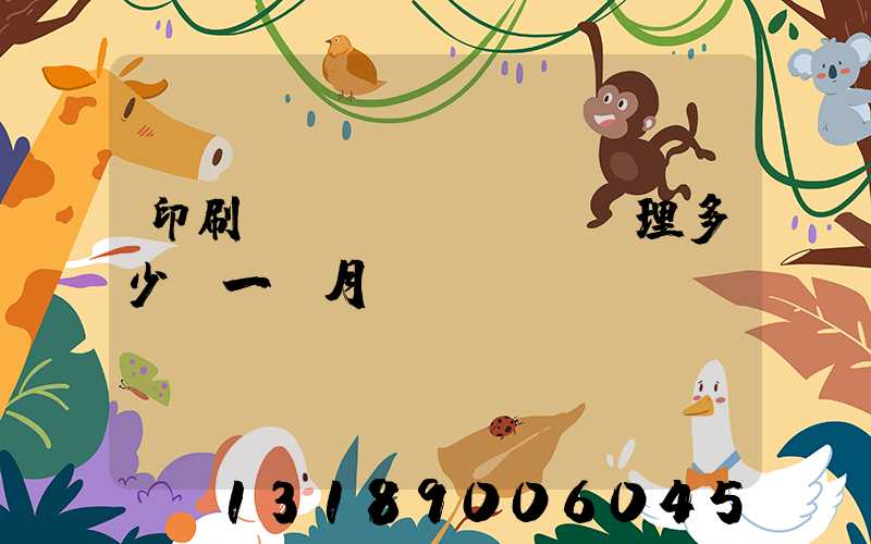 印刷廠經(jīng)理多少錢一個月