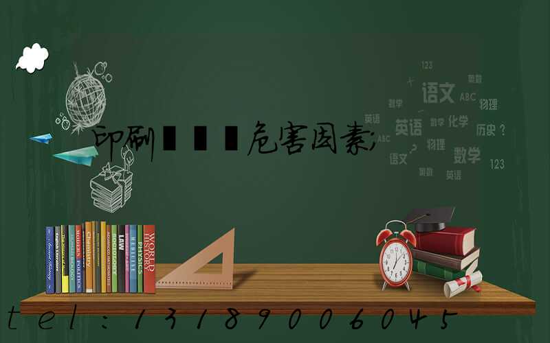 印刷廠職業危害因素