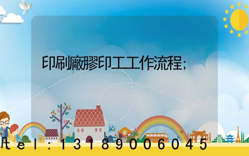 印刷廠膠印工工作流程