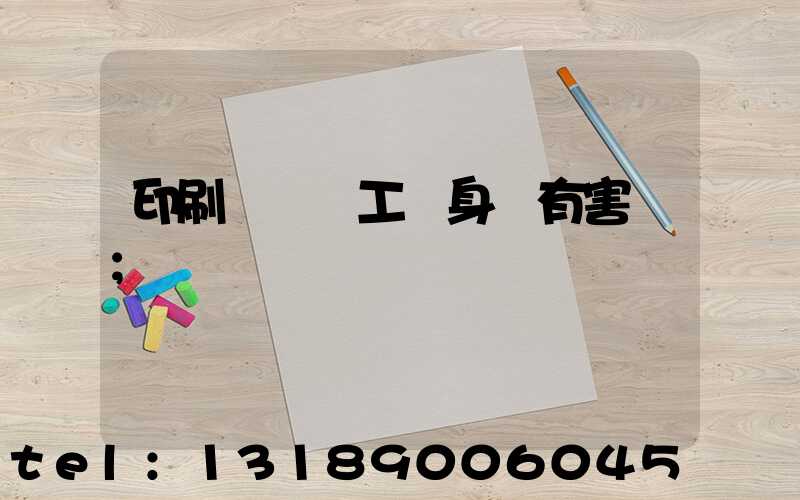 印刷廠裝訂工對身體有害嗎