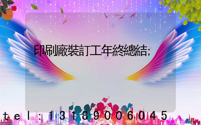 印刷廠裝訂工年終總結