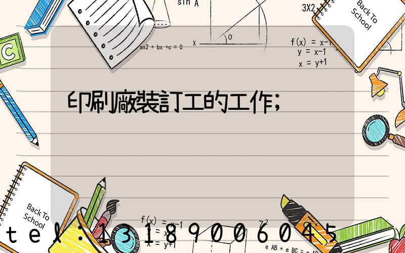印刷廠裝訂工的工作