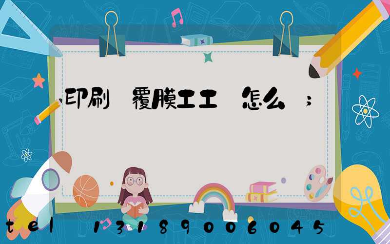 印刷廠覆膜工工資怎么樣