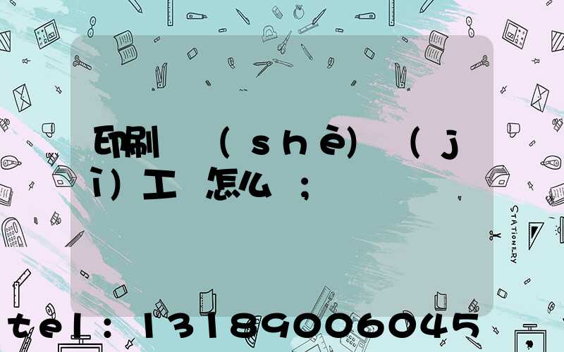 印刷廠設(shè)計(jì)工資怎么樣