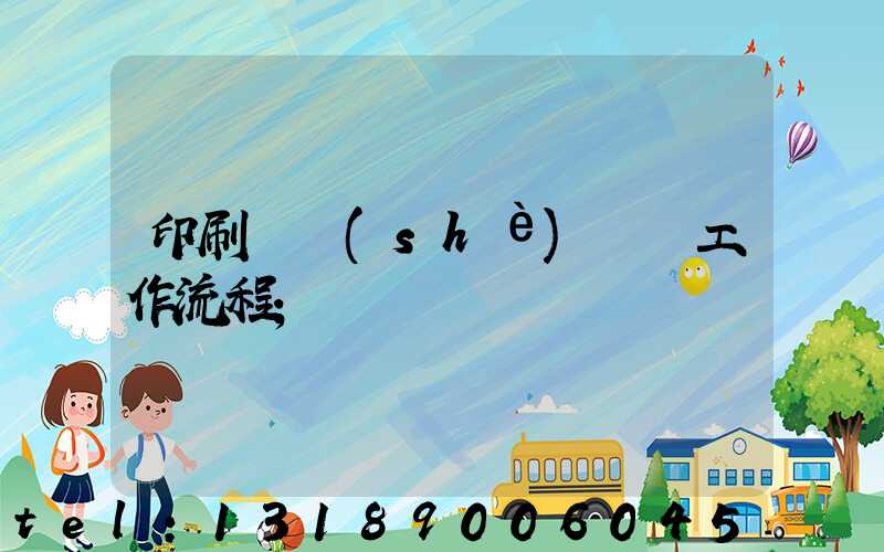 印刷廠設(shè)計師工作流程