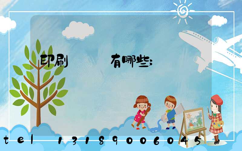 印刷廠設備有哪些