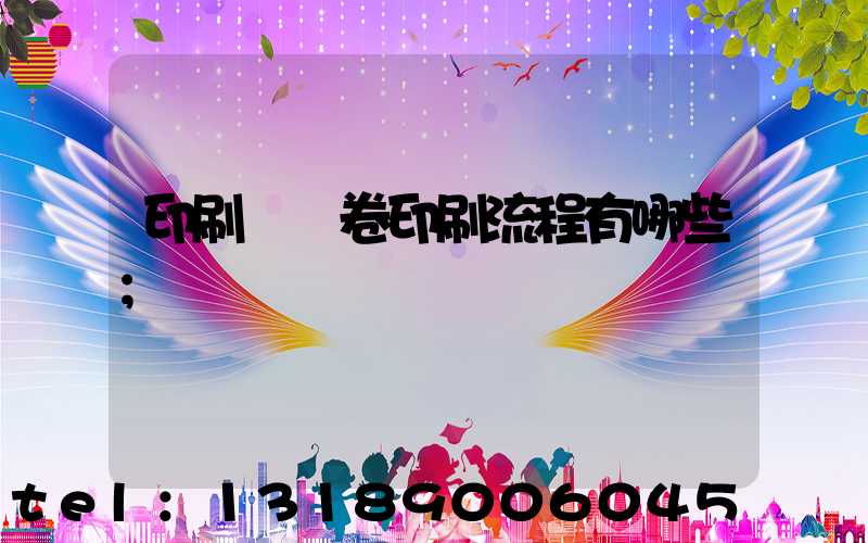 印刷廠試卷印刷流程有哪些