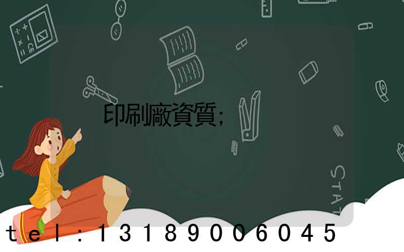 印刷廠資質