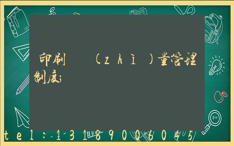 印刷廠質(zhì)量管理制度