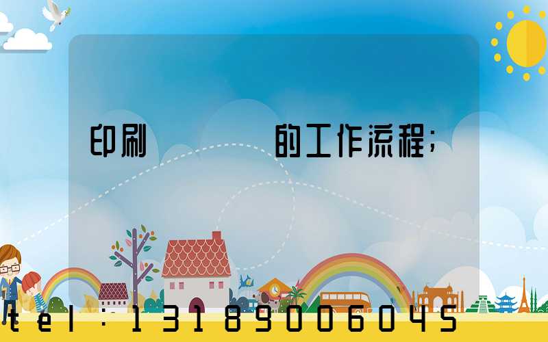 印刷廠質檢員的工作流程