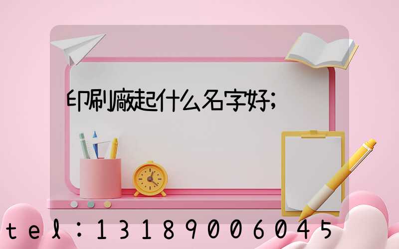 印刷廠起什么名字好