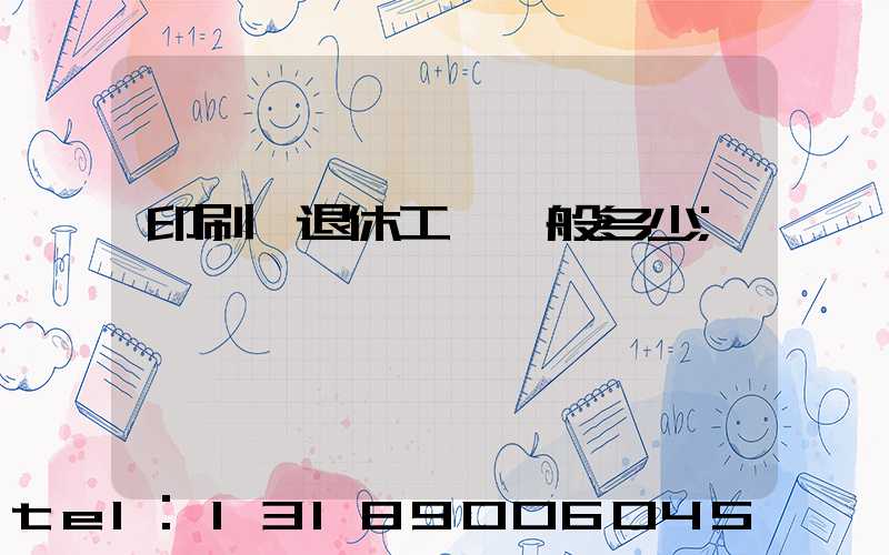 印刷廠退休工資一般多少