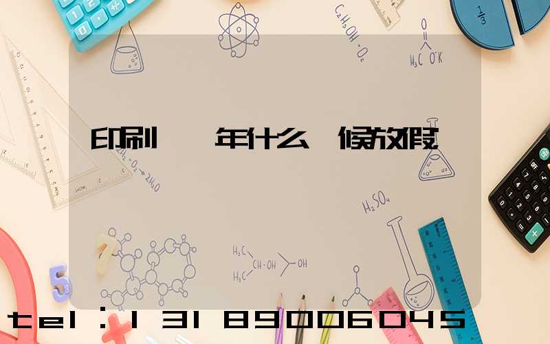 印刷廠過年什么時候放假