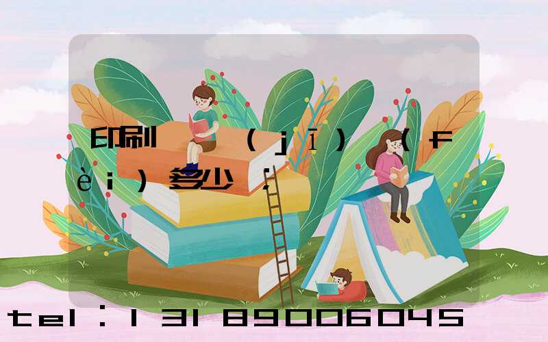 印刷廠開機(jī)費(fèi)多少錢