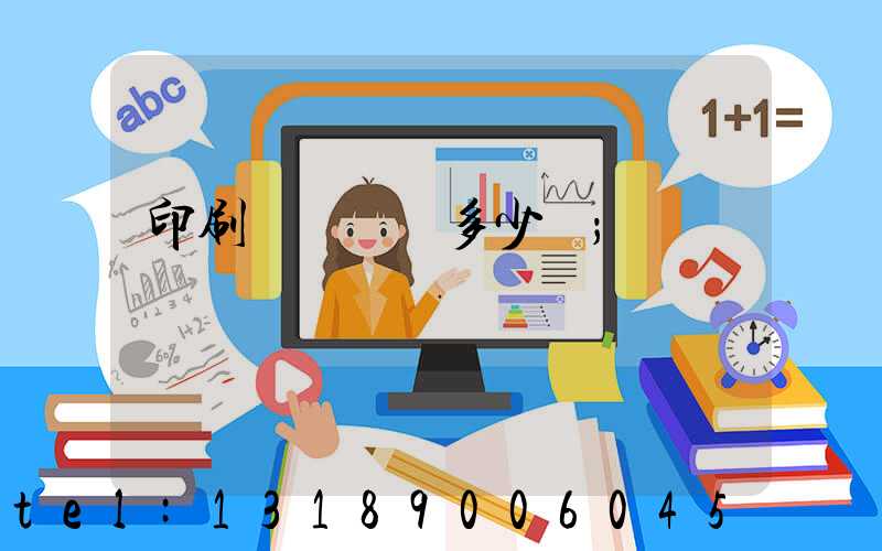 印刷廠開機費多少錢