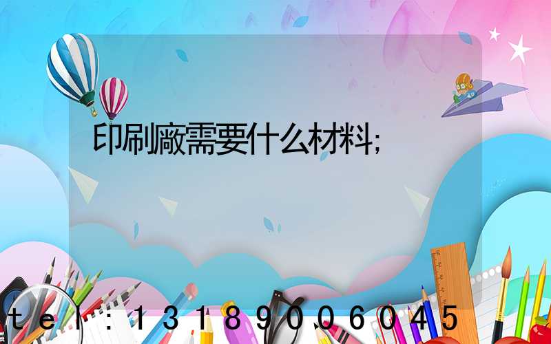印刷廠需要什么材料