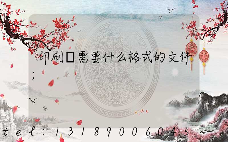 印刷廠需要什么格式的文件
